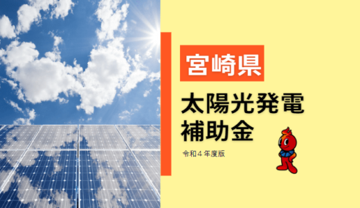 宮崎県の太陽光発電の補助金をやさしく解説｜令和4年度の企業向け補助金
