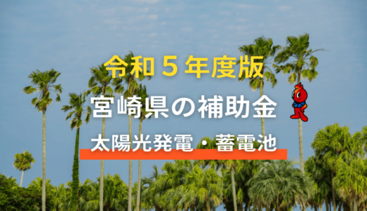令和5年度版 – 宮崎県の太陽光発電補助金の申請方法