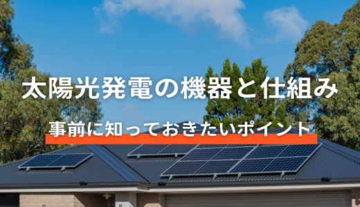 太陽光発電システムの機器と役割【ご家庭向け】