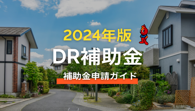 DR補助金2024年