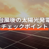 台風後の太陽光発電システムチェックポイント