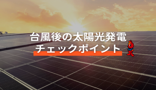 台風後の太陽光発電システムチェックポイント