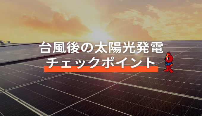 台風後の太陽光発電システムチェックポイント