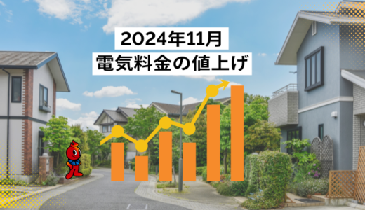 2024年11月から電気料金の値上げ