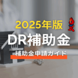 2025年のDR補助金の申請方法を解説｜家庭用蓄電池でお得に賢く電気を使う