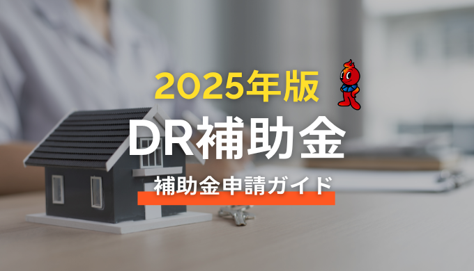 2025年版DR補助金申請方法