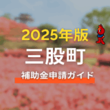 三股町の補助金