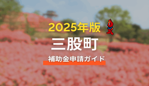 三股町の太陽光補助金 ～太陽光発電や蓄電池を設置する方へ ～