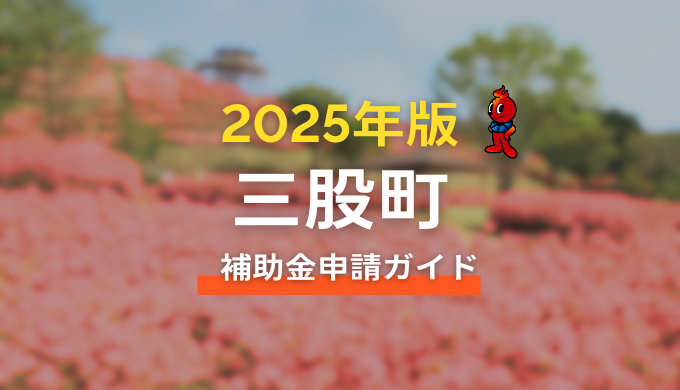 三股町の補助金