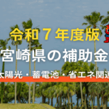 2025年（令和7年度）宮崎県の太陽光発電・蓄電池補助金の申請方法
