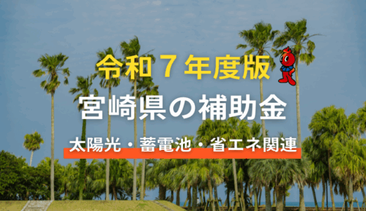2025年宮崎県の太陽光関連の補助金