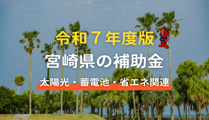 2025年宮崎県の太陽光関連の補助金