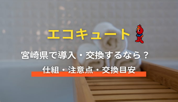 エコキュート