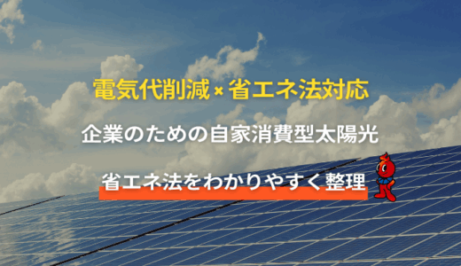 省エネ法対応