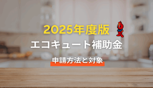 エコキュート補助金