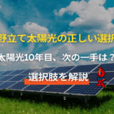 野立て太陽光「10年目の意思決定」