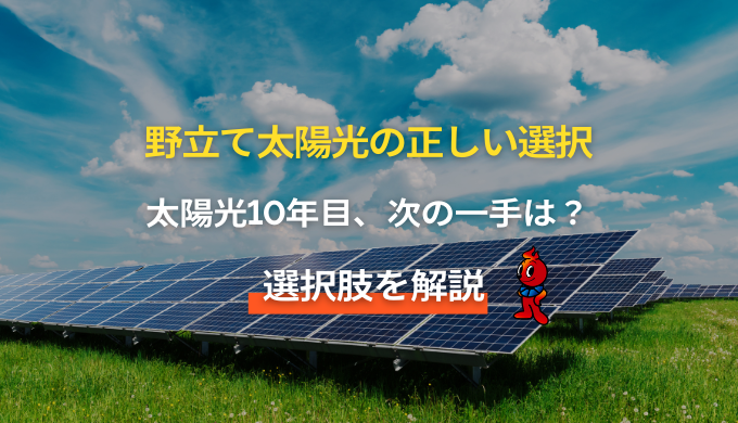 野立て太陽光