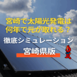 宮崎で太陽光発電は何年で元が取れる？