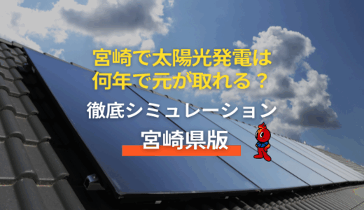 宮崎で太陽光発電は何年で元が取れる？