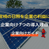 宮崎の企業が太陽光発電を導入すべき7つの理由
