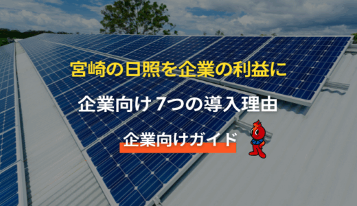 宮崎の企業が太陽光発電を導入すべき7つの理由