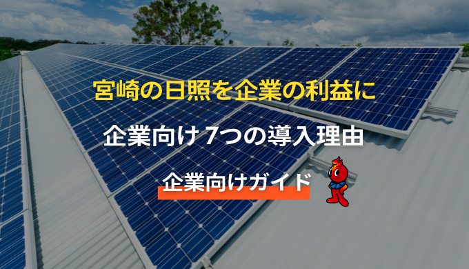 宮崎の企業の太陽光発電