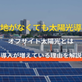 工場で進む太陽光の自家消費化｜オフサイト太陽光が選ばれる理由とは