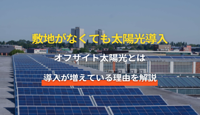 オフサイト太陽光とは