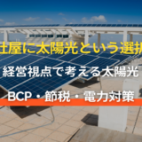 社屋に太陽光を設置する企業が増えている理由｜BCP・節税・電力対策を解説