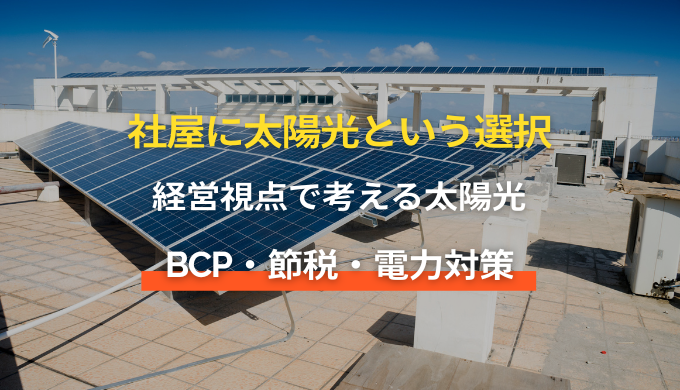 企業が知りたい太陽光発電の導入メリット