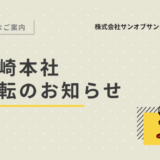 【2026年1月5日】宮崎本社 住所変更のお知らせ