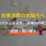 【2026年最新版】太陽光発電の新規設置と買い替え完全ガイド｜費用・性能・選び方