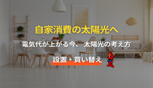 【2026年最新版】太陽光発電の新規設置と買い替え完全ガイド｜費用・性能・選び方