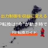 FIT発電所オーナー必見：FIP転換で出力制御を収益に変える方法