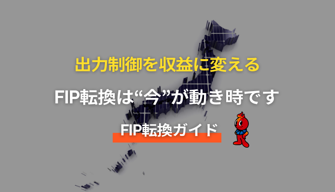 FIP転換ガイド