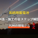 系統用蓄電池とは：仕組みから施工の流れまで九州の現場から解説