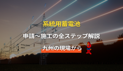 系統用蓄電池とは：仕組みから施工の流れまで九州の現場から解説