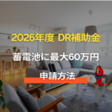補助額最大60万円｜2026年DR家庭用蓄電池事業のポイントと申請の流れ