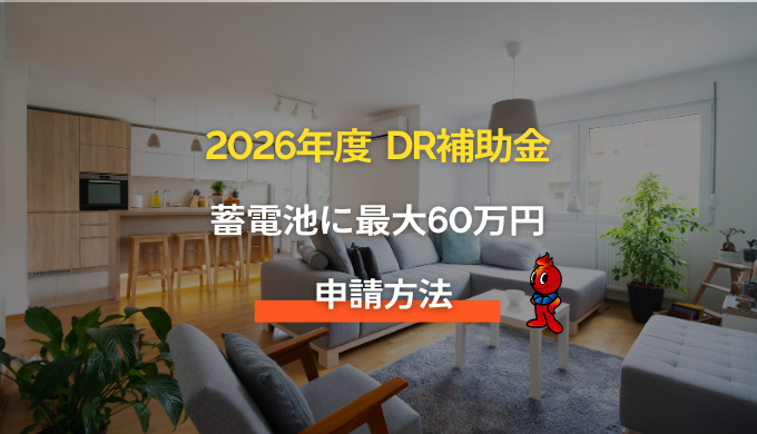 2026年度DR補助金