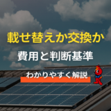 太陽光パネルの載せ替えと交換：屋根葺き替えのタイミングで後悔しない選び方
