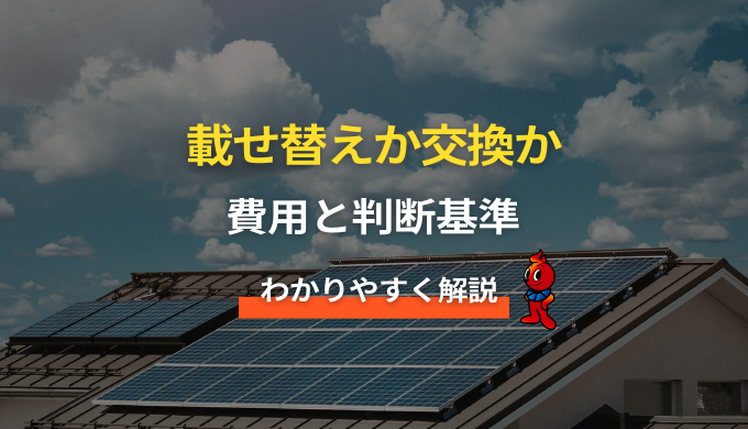 載せ替えか交換か