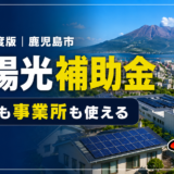 2026年度の鹿児島市の太陽光補助金