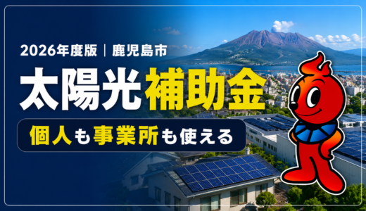 2026年度の鹿児島市の太陽光補助金