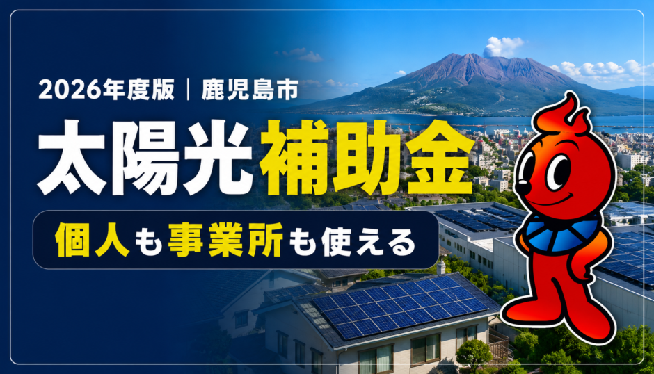2026年度の鹿児島市の太陽光補助金