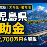 2026年度版 鹿児島県の太陽光発電・蓄電池の補助金情報
