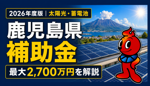 2026年度版 鹿児島県の太陽光発電・蓄電池の補助金情報