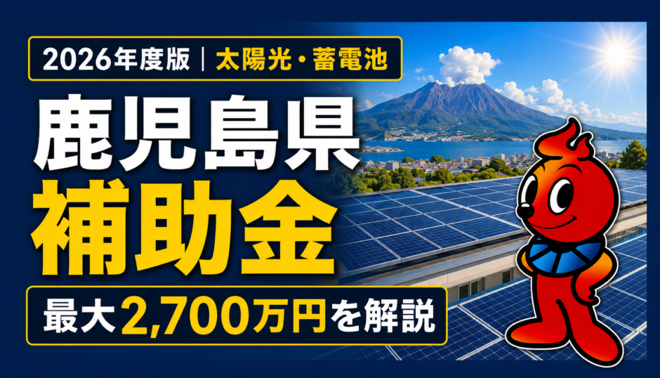 2026年度版 鹿児島県の太陽光発電・蓄電池の補助金情報