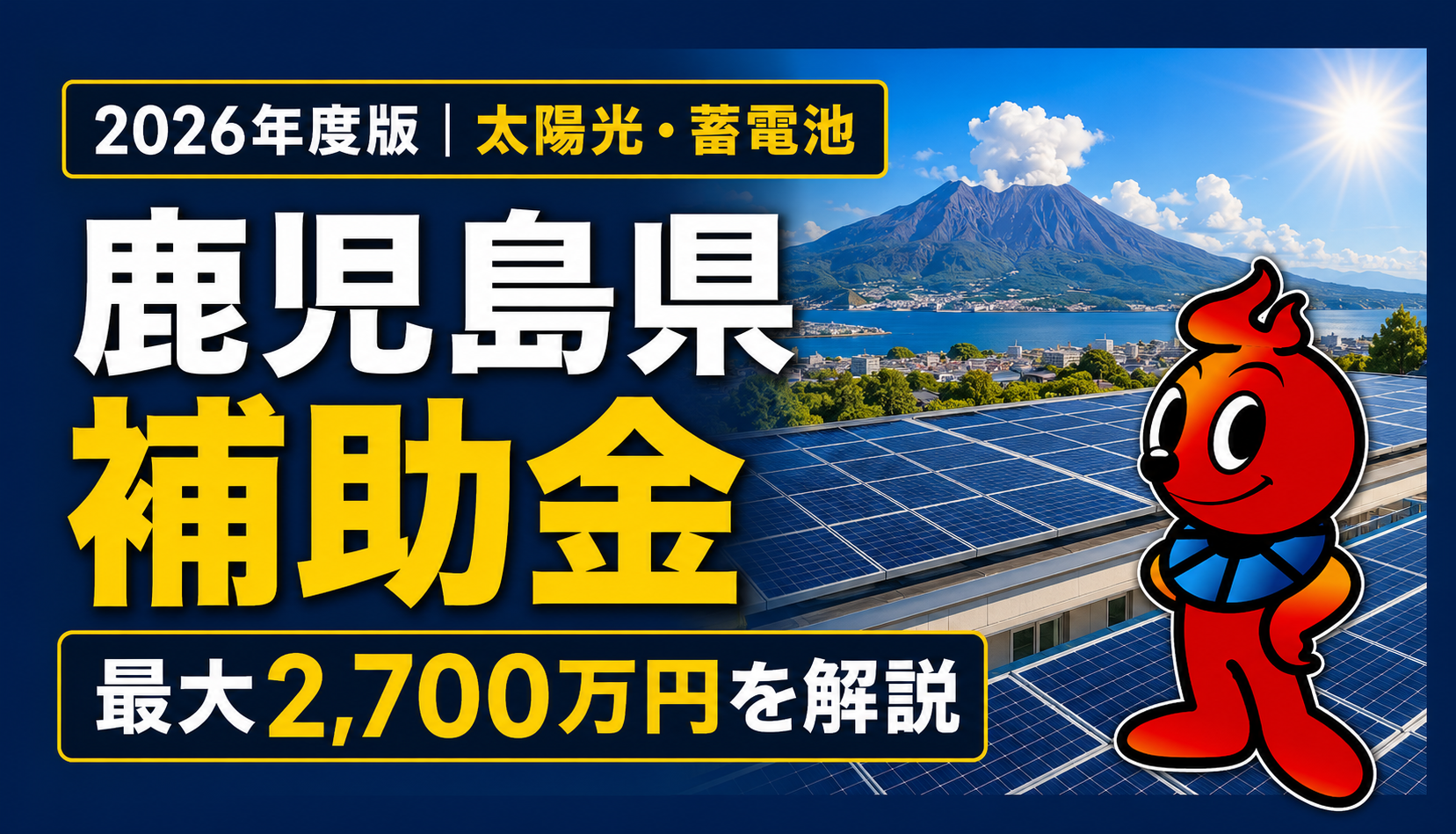 2026年度版】鹿児島県の太陽光・蓄電池補助金:先進的取組支援事業を 2026年度版】鹿児島県の太陽光・蓄電池補助金:先進的取組支援事業を