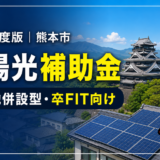 2026年度 熊本市 太陽光と蓄電池の補助金