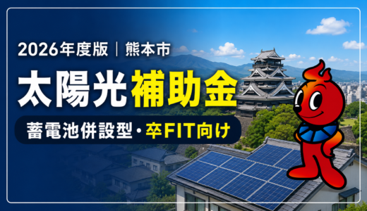2026年度 熊本市 太陽光と蓄電池の補助金